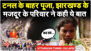 Uttarkashi Tunnel Rescue Update: मजदूर अब भी अंदर, भगवान की शरण में परिजन किया एक ही सवाल