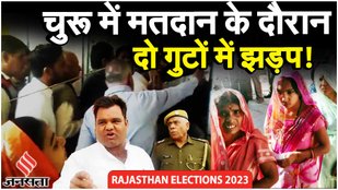 Rajasthan Elections 2023: Churu में दो गुटों में झड़प, 199 सीटों पर मतदान जारी | Voting Live Update