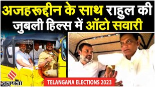 Rahul Gandhi In Telangana: क्रिकेटर Mohammad Azharuddin के साथ Rahul Gandhi की ऑटो की सवारी