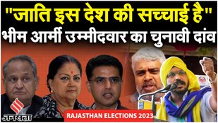 Rajasthan Election 2023: Bhim Army के Ram Lakhan Meena ने की हिंडोली ज़िले की बात! | Election 2023