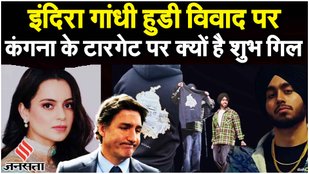 Indira Gandhi Assassination Controversy के बीच Singer Shubh पर Kangana Ranaut ने कर दी ये टिपण्णी