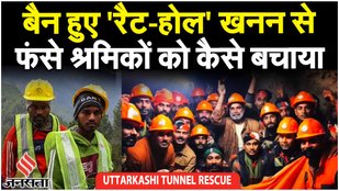 Uttarkashi Tunnel Rescue: सुरंग में कैसे पहुंचे Rat Miners, जहां Auger Drilling Machine नहीं पहुंची?