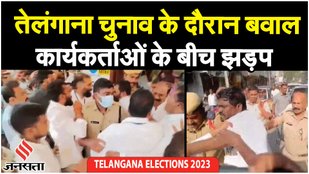 Telangana Election 2023: 11 बजे तक 20.64% मतदान, Voting के दौरान Congress-BRS कार्यकर्ता भिड़े