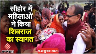 MP Election 2023: मतदान के बीच सीहोर में महिलाओं ने किया CM Shivraj Singh का स्वागत! | Jansatta