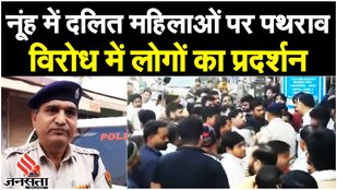 Nuh News: नूंह में दलित महिलाओं पर पथराव के विरोध में लोगों का प्रदर्शन, नाबालिग पर FIR दर्ज!