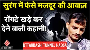 Uttarkashi Tunnel Hadsa सुरंग में फंसे मजदूर से बातचीत, Biswajeet ने सुनाई आपबीती| Uttarakhand News