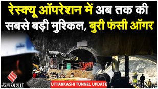 Uttarkashi Tunnel Rescue: Drilling रुकी, मजदूरों का बढ़ा इंतजार, नहीं हुआ रेस्क्यू |Uttarakhand News