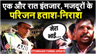 Uttarkashi Tunnel Rescue में आ रही मुश्किलों के चलते मजदूरों के परिजनों के सब्र का बांध टूटता जा रहा