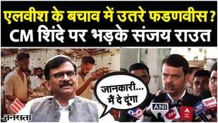 Elvish Yadav Arrest: CM Shinde के घर पर एल्विश की आरती को लेकर Sanjay Raut ने BJP को घेरा| Fadanvis