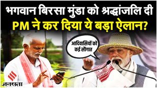 PM Modi In Jharkhand: भाई दूज पर PM Modi का वादा, झारखंड से जारी करेंगे Kisan Yojana की 15वीं किस्त?