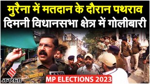 MP Election 2023: Dimani Vidhan Sabha Kshetra में हुआ जमकर हंगामा | Narendra Singh Tomar | Jansatta