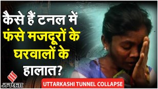 Uttarkashi Tunnel Rescue: झारखंड के 15 मजदूरों को Airlift करेगी सरकार, घरवालों का रोरोकर बुरा हाल