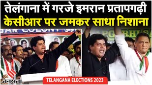 Telangana Election: तेलंगाना में गरजे Congress के Imran Pratapgarhi, कहा- '2024 गांधी बनाम गोडसे'