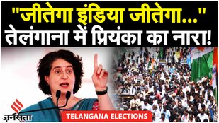 Telangana Elections 2023: रैली में Priyanka Gandhi ने किया IND vs AUS Final का जिक्र, कही यह बात