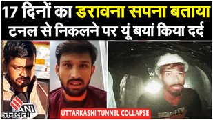 Uttarkashi Tunnel Rescue Chinook Helicopter: ‘बेचैनी, भूख…’ बाहर निकले श्रमिकों ने सुनाई आपबीती
