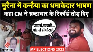 Madhya Pradesh Election: Morena में Kanhaiya Kumar ने BJP सरकार और PM Modi को जमकर घेरा