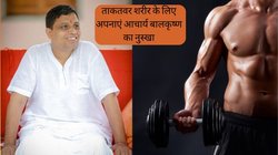 कमजोर शरीर में जान फूंक देगा आचार्य बालकृष्ण का ये एक नुस्खा, कोसों दूर रहेंगी बीमारियां, जानें कैसे है असरदार