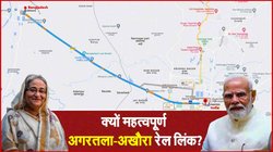 9 साल में तीन गुना बढ़ा IND-BAN के बीच व्यापार, अब अगरतला-अखौरा रेल लिंक पर बनी बात, जानिए यह क्यों महत्वपूर्ण
