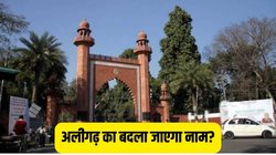 Aligarh Name Change: अलीगढ़ का बदला जाएगा नाम? नगर-निगम की बैठक में प्रस्ताव पारित; जानिए क्या हो सकती है नई पहचान