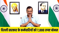 Kejriwal Govt: दिल्ली सरकार का कर्मचारियों को दिवाली गिफ्ट, इन 80 हजार कर्मियों को मिलेगा 7 हजार रुपए बोनस; जानिए कितने करोड़ आएगा खर्चा