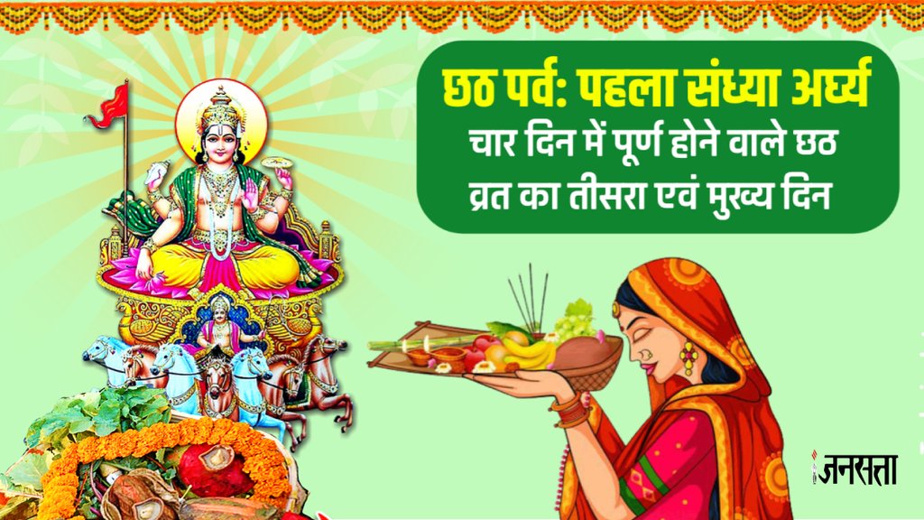 , chhath puja 2023, Chhath puja 2023 Date, surya arghya time, surya arghya best time, surya arghya vidhi,