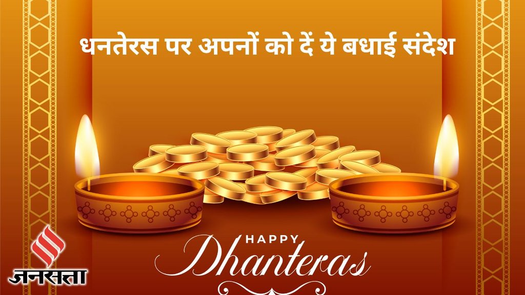 dhanteras wishes, dhanteras wishes in hindi, happy dhanteras 2023, धनतेरस, धनतेरस 2023