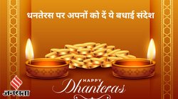 Happy Dhanteras 2023 Wishes: इन मैसेज के साथ अपने दोस्तों और फैमिली को दें धनतेरस की हार्दिक शुभकामनाएं