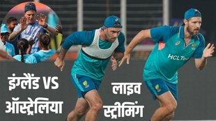 ENG vs AUS Live Streaming | England vs Australia World Cup 2023 | 