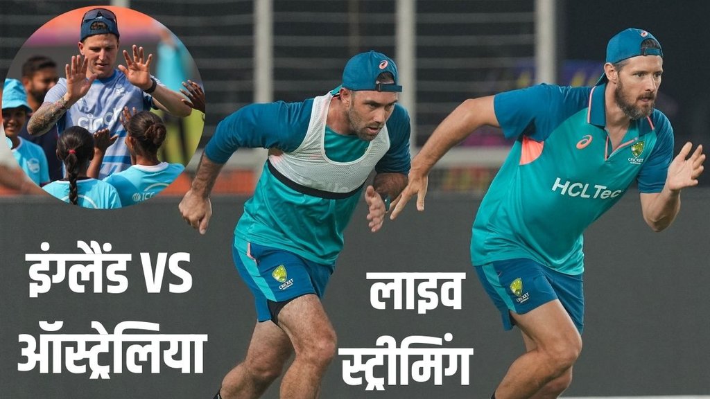 ENG vs AUS Live Streaming | England vs Australia World Cup 2023 | 
