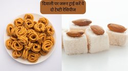 Diwali 2023 Special Recipes: इस दिवाली जरूर ट्राई करें ये दो रेसिपीज, स्वाद में लाजवाब झटपट बनकर हो जाएंगी तैयार