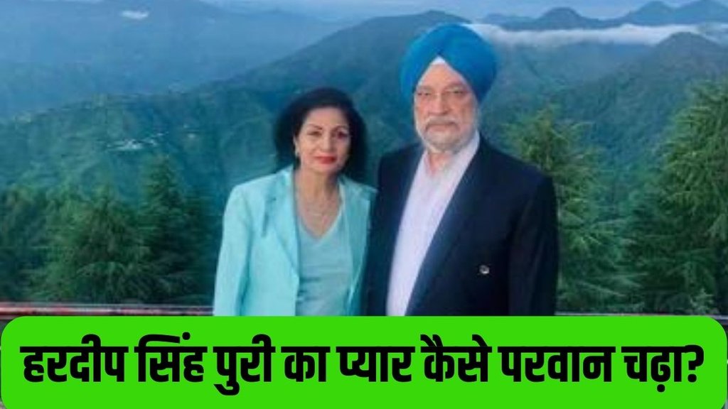 Hardeep Singh Puri Love Story | Lakshmi Puri | pm modi minister love story