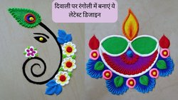 Diwali Rangoli Designs: दिवाली पर इन लेटेस्ट डिजाइन की मदद से बनाएं रंगोली, हर कोई देखकर करेगा तारीफ