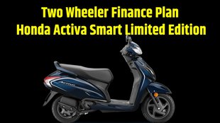 Honda Activa Smart Limited Edition Finance Plan । Honda Activa Smart Limited Edition Down Payment Plan । Honda Activa Smart Limited Edition EMI Plan । Honda Activa Smart Limited Edition Price