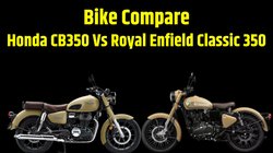Bike Compare: Royal Enfield Classic 350 Vs Honda CB350 में कौन है कीमत, इंजन और माइलेज में बेहतर विकल्प, जानें यहां