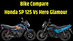 Bike Compare: Honda SP 125 Vs Hero Glamour में कौन है कीमत, इंजन और माइलेज का बेहतर विकल्प, जानें यहां
