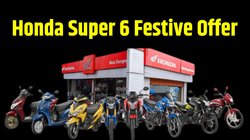 Honda Two Wheeler Festive Season Offers: होंडा ने जारी किया सुपर 6 फेस्टिव ऑफर, किसी भी टू व्हीलर की खरीद पर मिलेंगे ये छह बेनिफिट