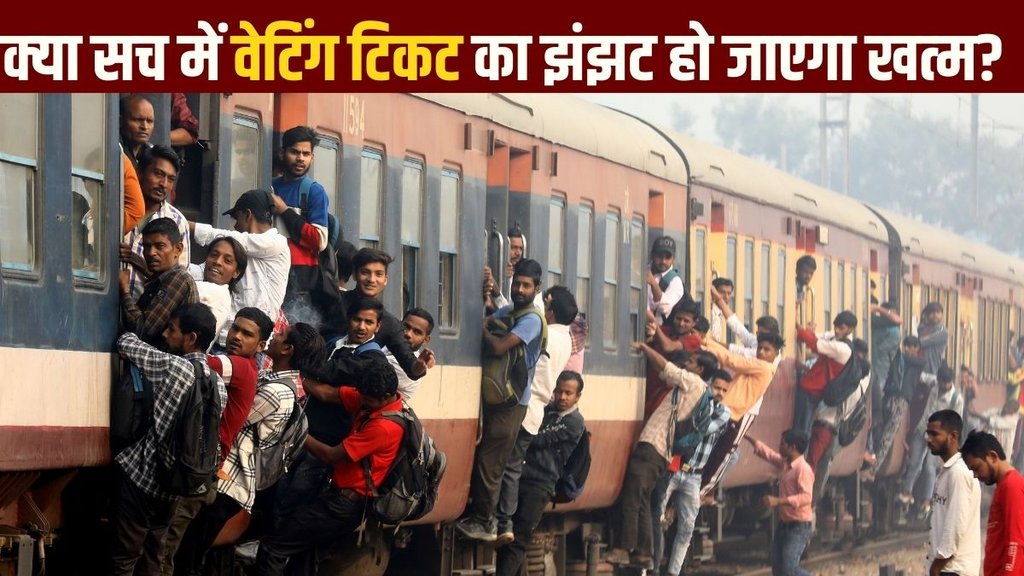 Indian Rail | IRCTC waiting list | Rail Minister Ashwani Vaishnav plan |