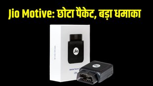 Jio Motive Price । Jio Motive Features । Jio Motive Specification । Jio Motive Complete Details । Jio Motive 4G GPS Tracker