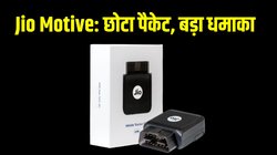 Jio Motive 4G GPS Tracker Launched: रिलायंस ने लॉन्च किया जियो मोटिव 4G जीपीएस ट्रैकर, जानें कीमत से लेकर फीचर्स तक पूरी डिटेल