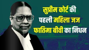 Justice Fathima Beevi | Supreme Court