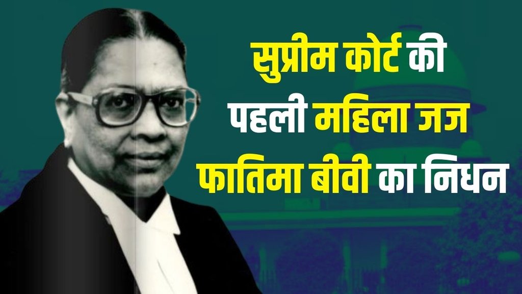 Justice Fathima Beevi | Supreme Court