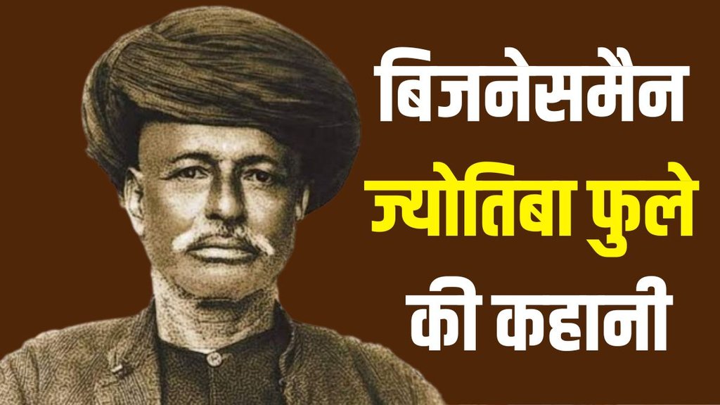Jyotirao Phule | Death anniversary