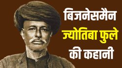 ज्योतिबा फुले: अंग्रेजों की नौकरी के बजाए बिजनेस को बनाया रास्ता, ब्रिटिश हुकूमत ने मानी धाक