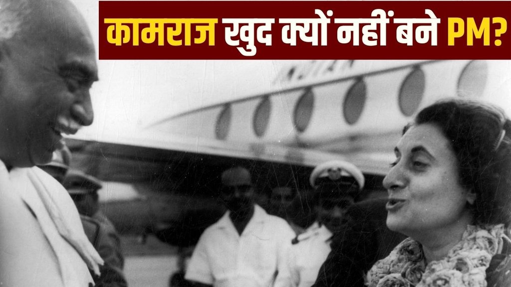 K Kamaraj | Indira Gandhi