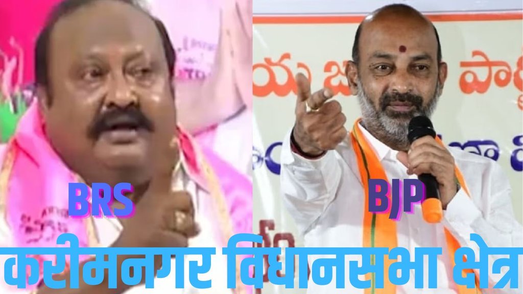 Telangana Assembly Election 2023 | Karimnagar Assembly Seat |