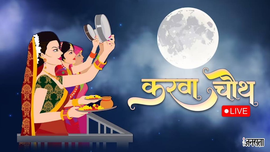 Karwa Chauth 2023 Live | Karwa Chauth 2023 Moonrise Time | Aaj Chand kab Niklega