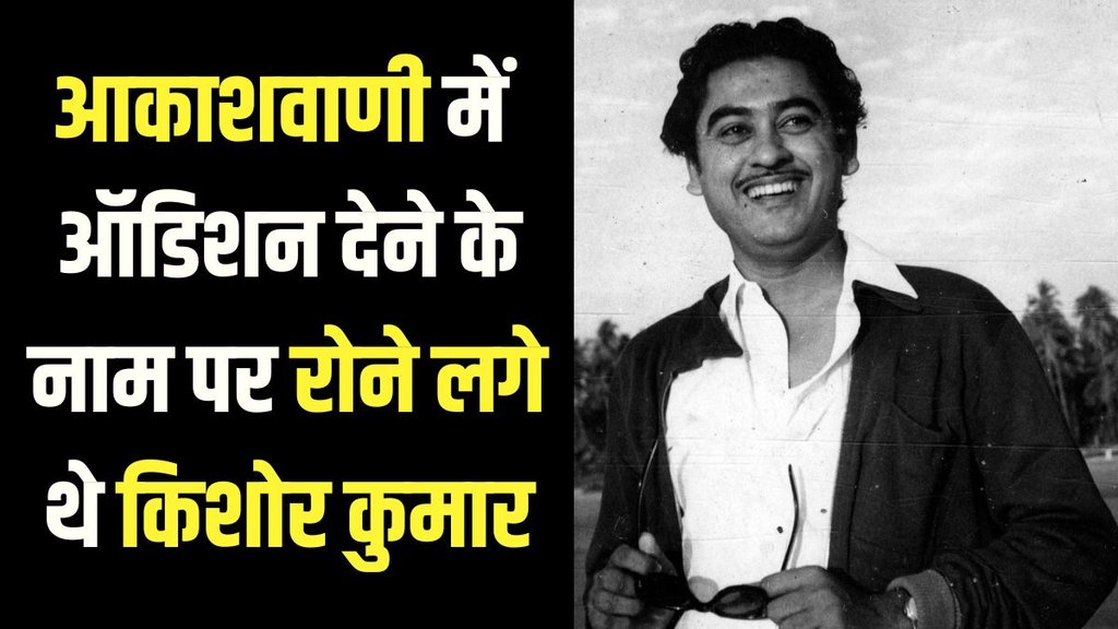 Kishore Kumar | Playback singer