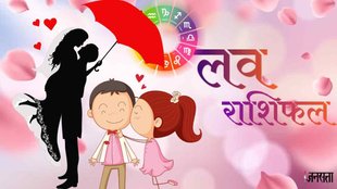 Love Horoscope। aaj ka love rashifal