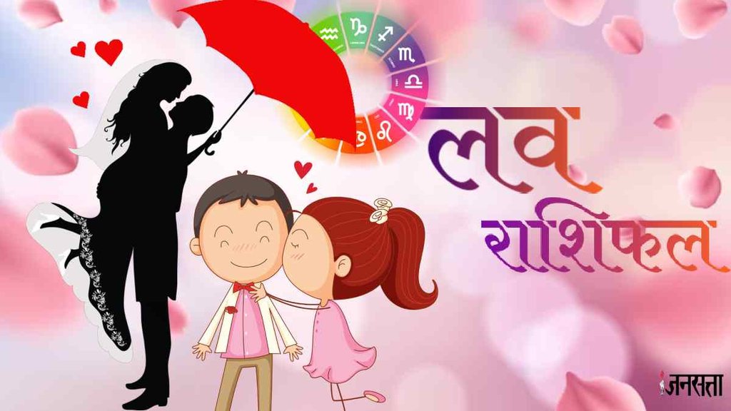 Love Horoscope। aaj ka love rashifal
