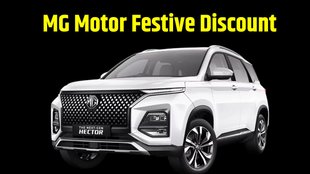 MG Motor Car Discount । MG Motor Festive Discount । MG Motor Diwali Discount